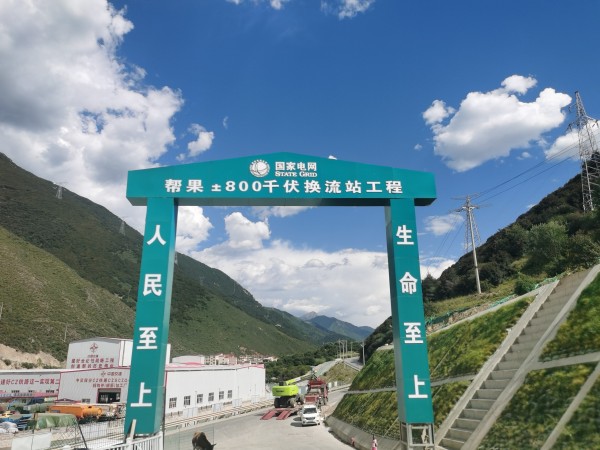 帮果±800干伏换流站工程