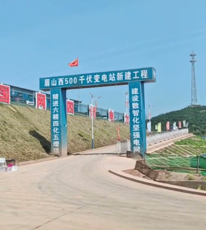 眉山西500千伏变电站新建工程